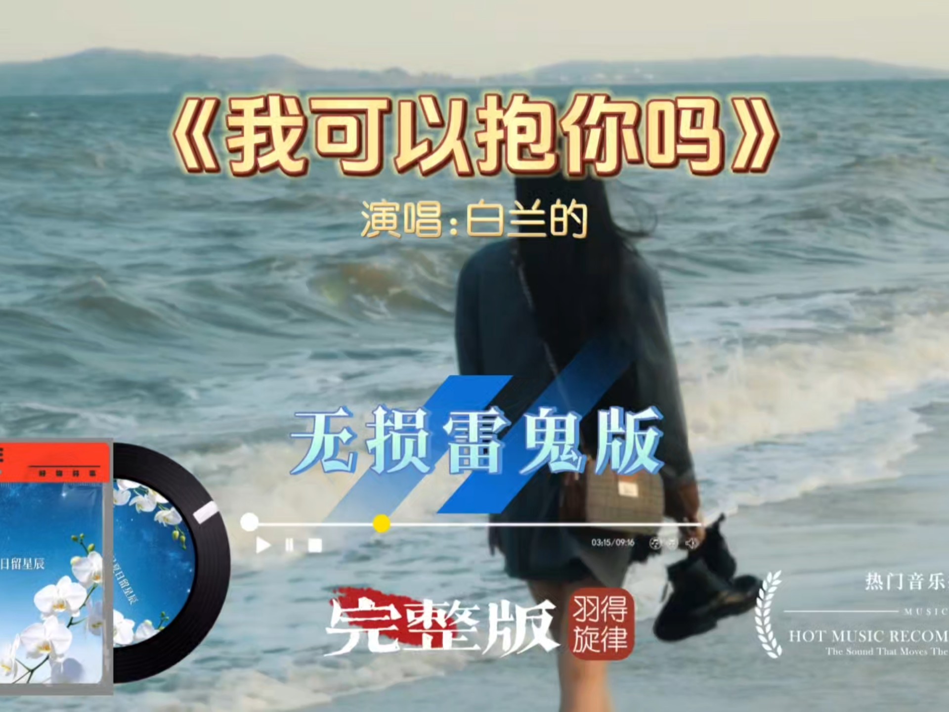 白兰的《我可以抱你吗》雷鬼版，温柔旋律混搭动感节奏，越听越上头