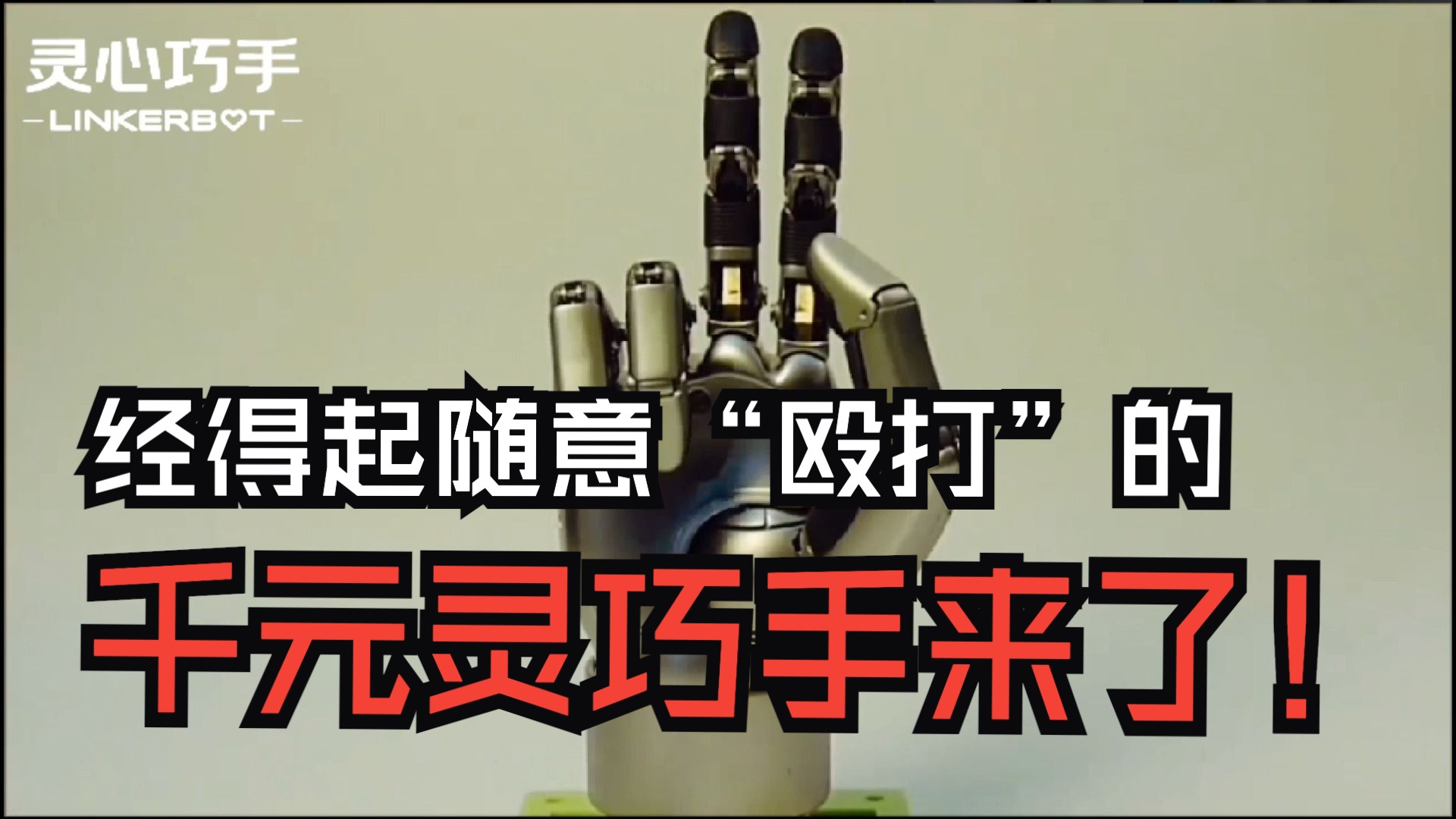 千元的灵巧手O7来了🤟经得起随意摔打