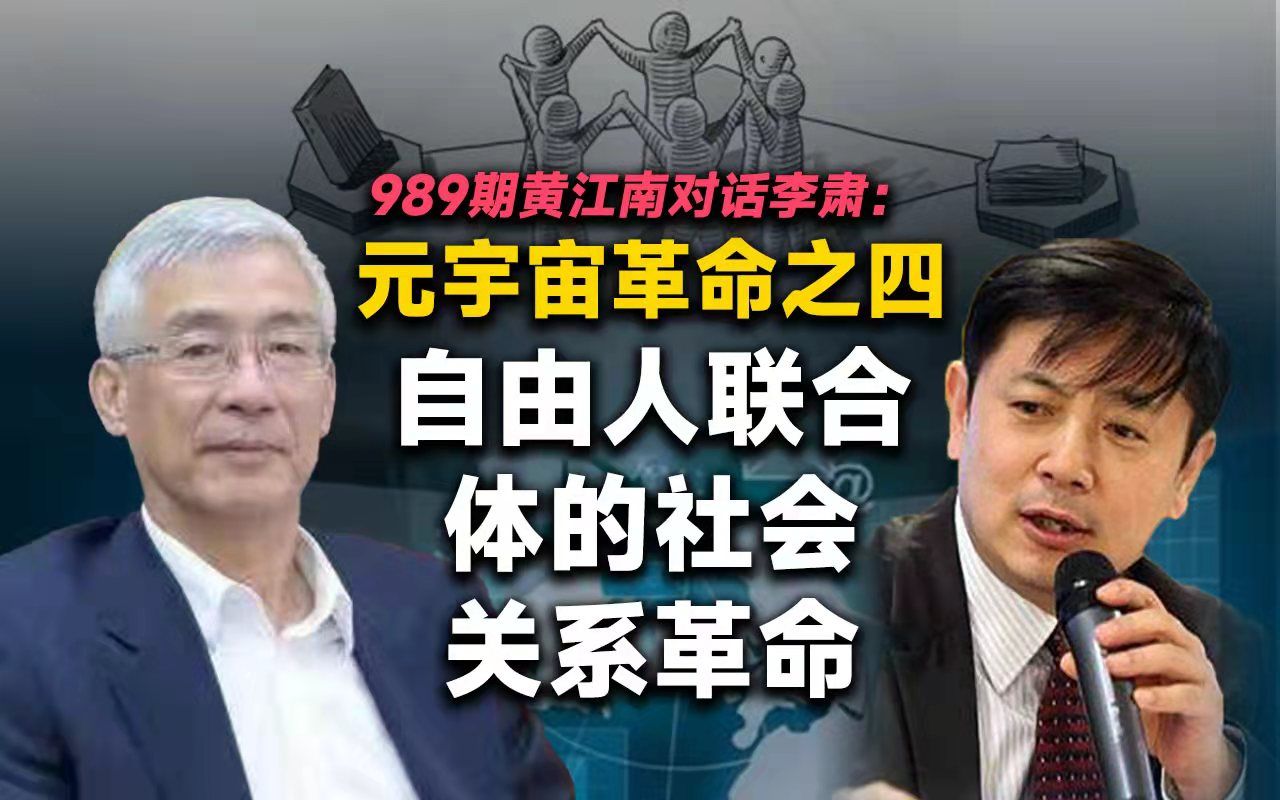 活动作品989期黄江南对话李肃元宇宙革命之四自由人联合体的社会关系