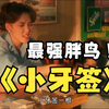 小伙没抢赢胖鸟的漫画，就弹他小鸡鸡，还被小姐姐嘲笑小牙签一根