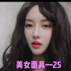 美女面具