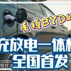 比亚迪超级电枪全国首发！充电+放电，功率可调！限量福利来啦