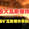 重大瓦斯爆炸事故