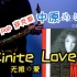 【City pop 萨克斯】中原めいこ - Infinite Love(无限の爱)