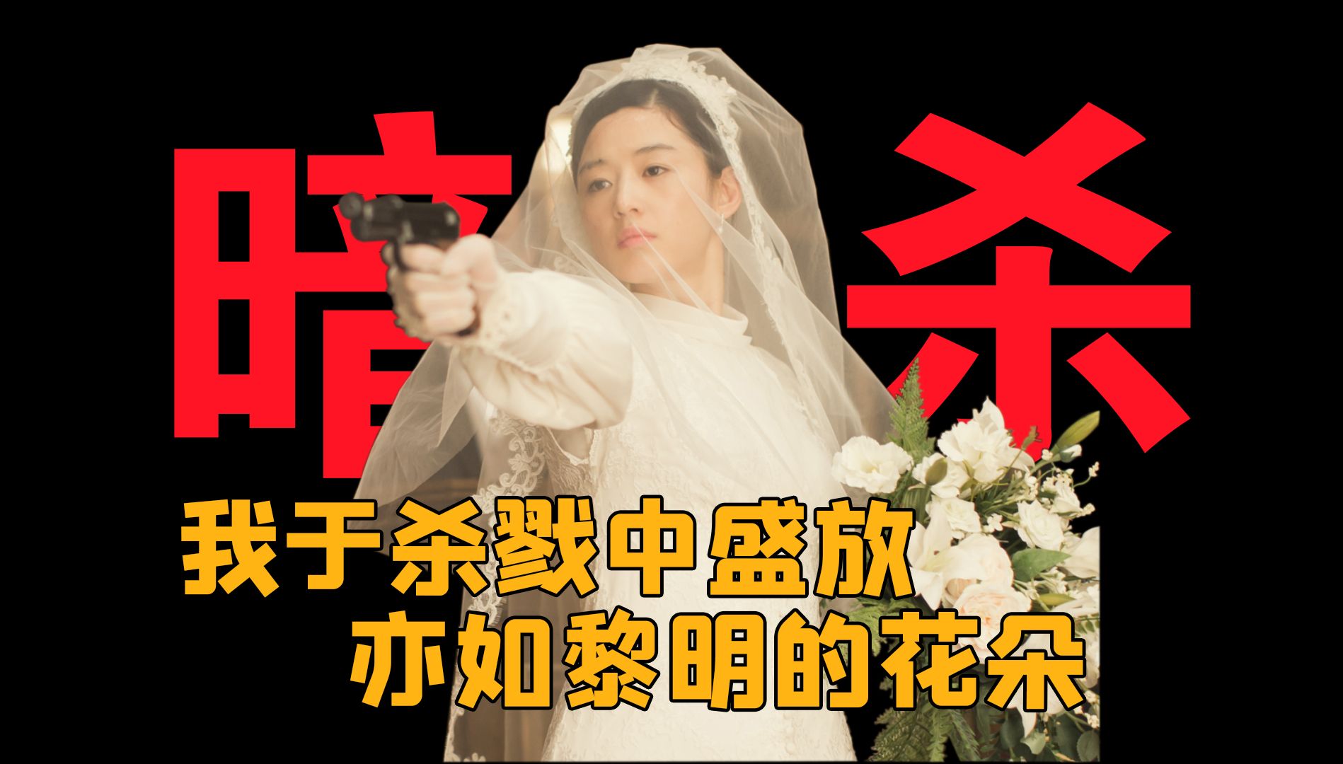 【李政宰第1期】国内票房冠军《暗杀》,最成功的韩国商业主旋律电影。