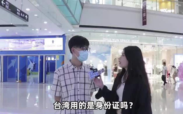 【街头采访】台湾人用的是身份证吗？