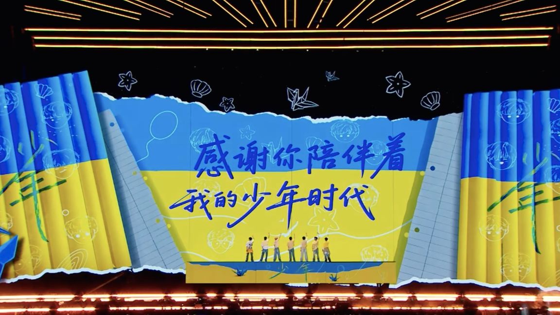 【时代少年团】「加冠礼」演唱会-「冠军」上海站8月21日场
