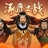 【无悔华夏】华夏文明的首次“一统”！揭秘上古战争“涿鹿之战”