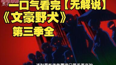 【无解说】一口气看完《<em class="keyword">文豪野犬</em>》<em class="keyword">第三季</em>全：白虎与黑兽