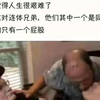 [沙雕神回复] 每当你感觉人生艰难的时候，请看看这对连体兄弟