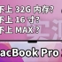 全新Macbook Pro，慎选16寸，但选32g内存｜参考一下不吃亏