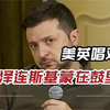 约翰逊“秘密”曝光，曾阻止泽连斯基和谈，和拜登一起“唱双簧