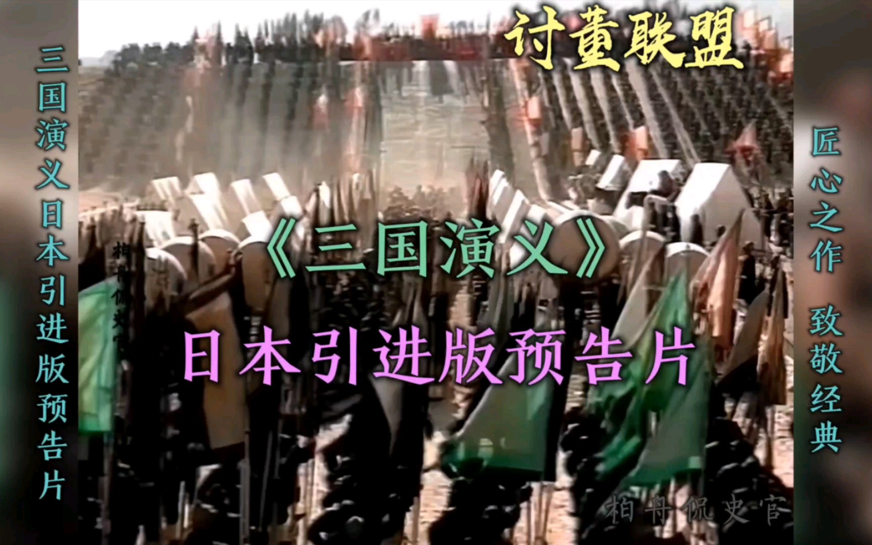 [ 整合版 ]-94版三国演义日本引进版剧情预告片：匠心之作，经典永流传。