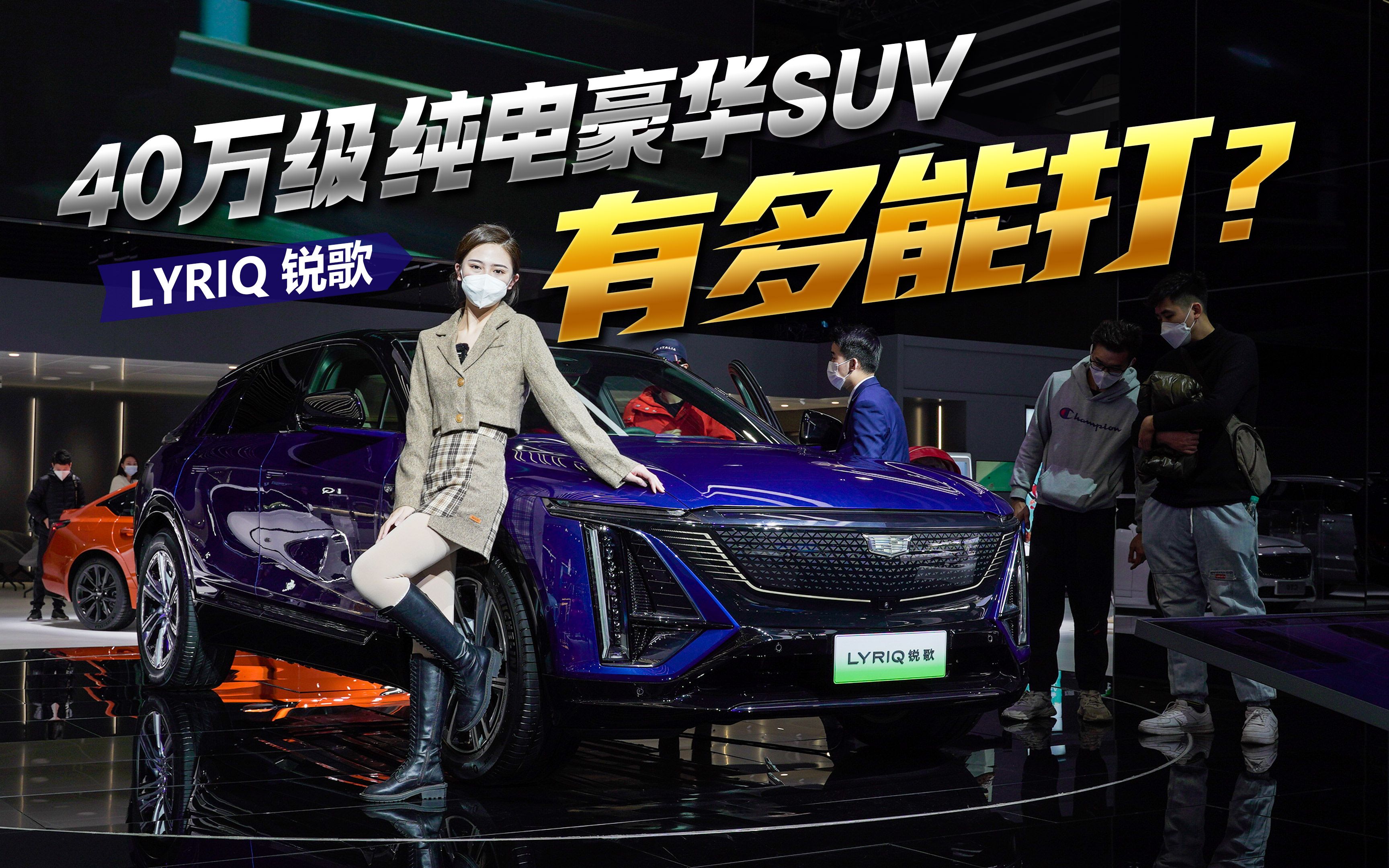 40万级豪华纯电SUV!LYRIQ锐歌四驱高性能版有多能打哔哩哔哩bilibili