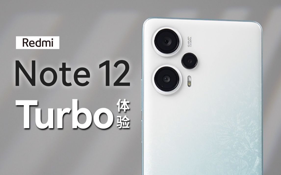 「科技美学体验」Redmi Note 12 Turbo详细体验 | 首发第二代骁龙7+处理芯片