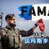 法国Famas 法玛斯无托步枪，一个字“烂