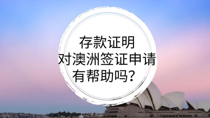 存款证明对澳洲签证申请有帮助吗？
