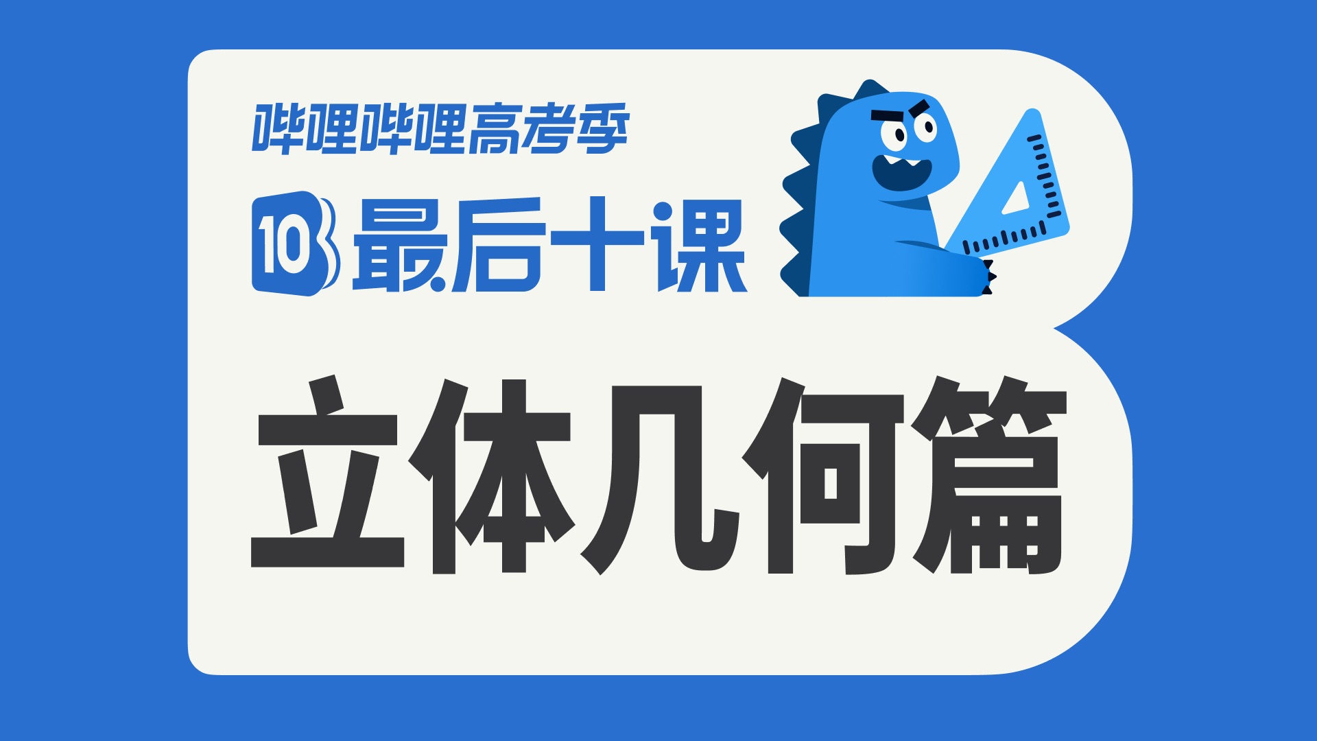 【最后十课】立体几何篇！2026高考数学冲刺！