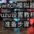 switch模拟器yuzu详细设置教程，包含模拟器准备步骤【叶耿鬼】
