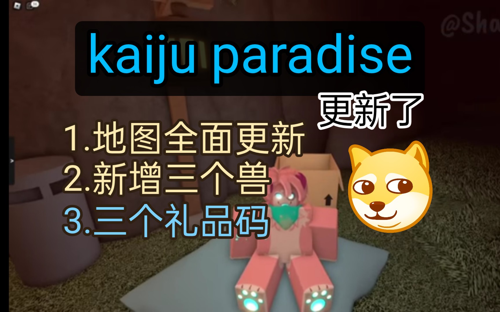 我把kaiju paradise所有兽的图鉴（bestiary）完成了［Roblox］