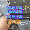 B系列主板和Z系列主板有什么区别 ？怎么选择