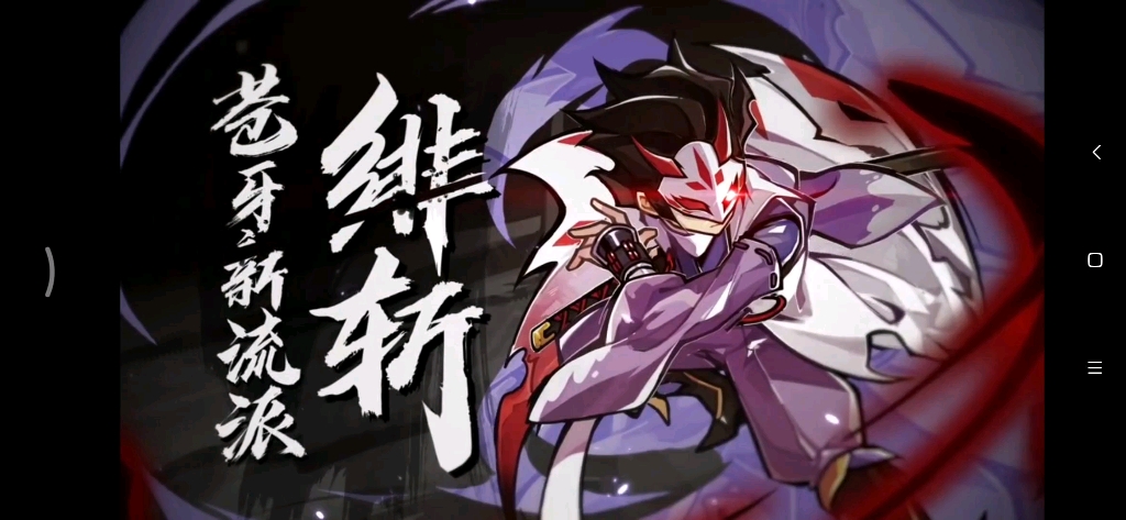 活动作品忍三苍牙新流派绯斩