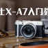 第十期 富士微单X-A7入门操作详解 XA7 摄影入门 基础教程 小白学摄影 相机技巧 富士微单课堂