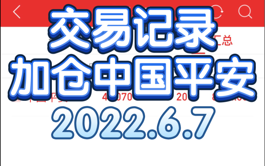 [箱子交易记录]加仓平安 2022.6.7哔哩哔哩bilibili