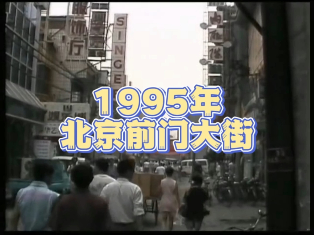 你去过2023年的北京前门大街，但是你去过1995年的前门大街吗？带你去看看！