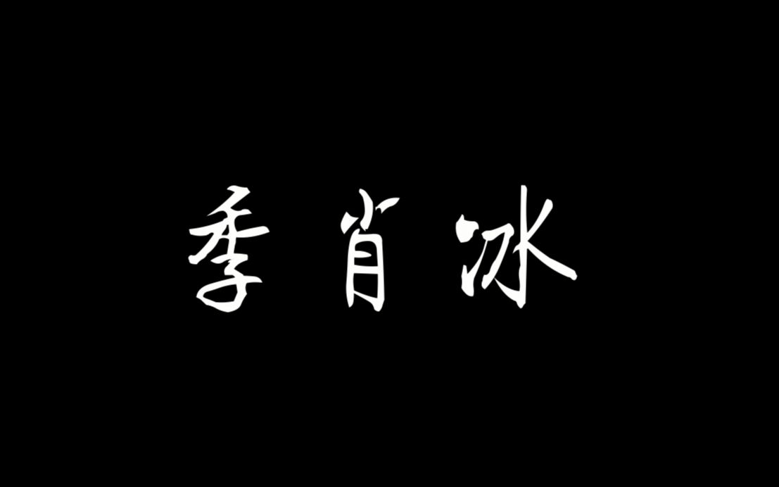 季肖冰2018生贺第一弹