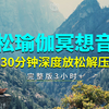 面包冥想|30分钟的放松瑜伽冥想音乐，深度放松解压