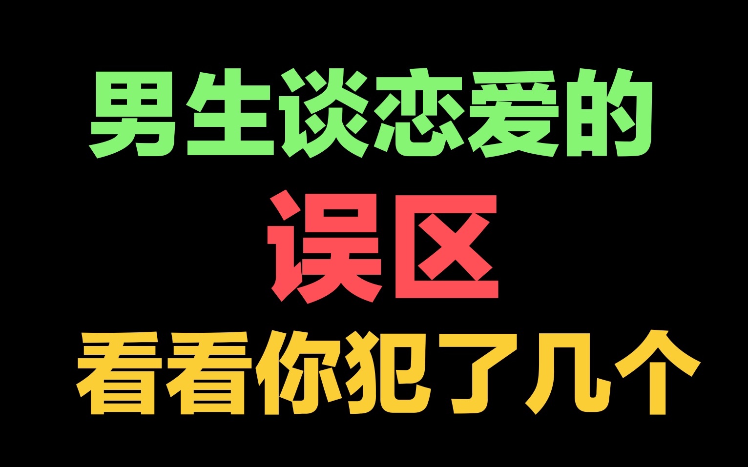 男生谈恋爱的误区，看看你犯了几个哔哩哔哩bilibili 2926