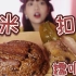 【小太子美食】南京大排档～江米扣肉～芳婆肉粽～糯叽叽的一集～