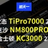 【然天一】2T致态TiPro7000、雷克沙NM800PRO、金士顿KC3000小横评 有来有回