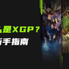 什么是XGP？每月仅需8元，即可畅玩超400款游戏| 新手指南 | 4K60帧