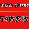 杨剑丨破低做多已完成，BTC日内等反弹破高继续开空！第1759期