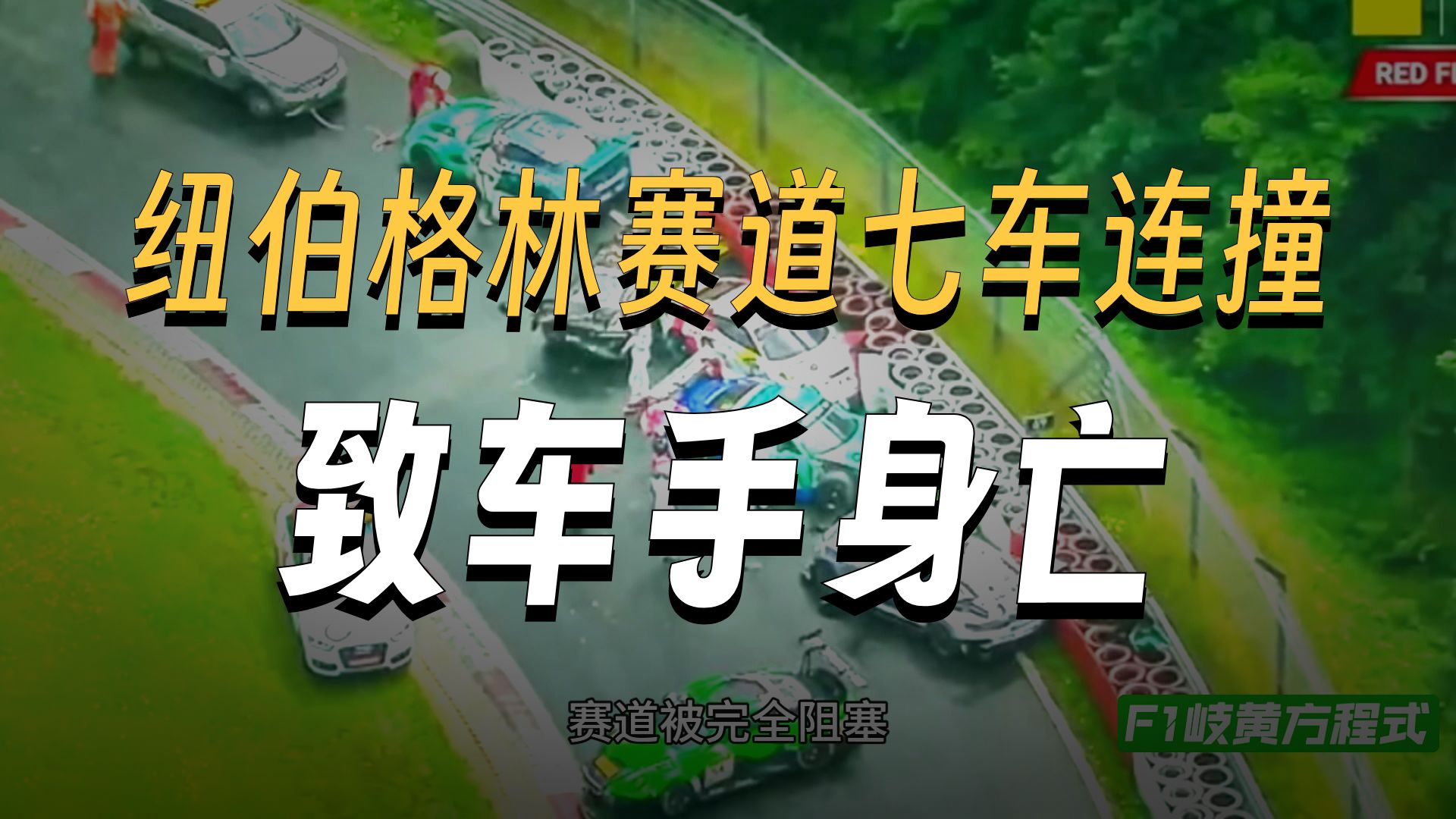 NLS4 严重事故 愿逝者安息