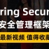 Spring Security安全管理框架【尚学堂】SpringSecurity教程（spring security源码