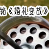 《婚礼变故》姐姐结婚我当伴娘，婚闹时，新郎的伴郎把我压床上