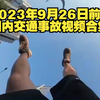 （骑士带你感受沉浸式第一视角被撞飞的体验）20230926期国内交通事故视频合集
