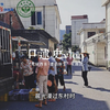 口述史vlog | 在路口与古建中，听东村的老故事