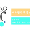 【莜蕾讲解】日本语会话基本文型