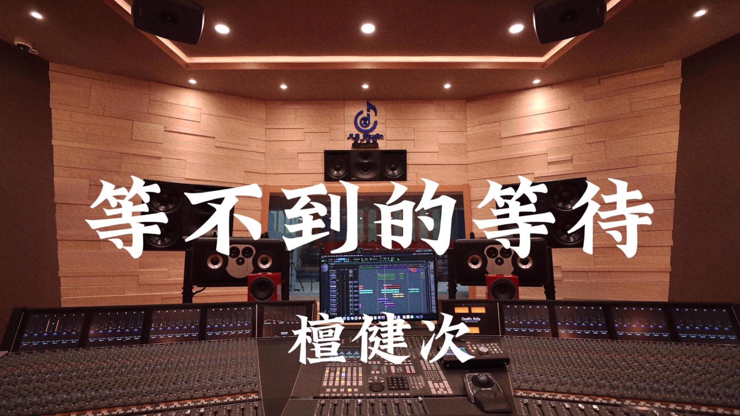 檀健次《等不到的等待（《长相思》ost）》百万豪装录音棚大声听