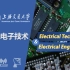 上海交通大学电工电子技术16讲