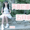 【大吉大利】-天真烂漫机能 五月病-高个子果然不能卖萌