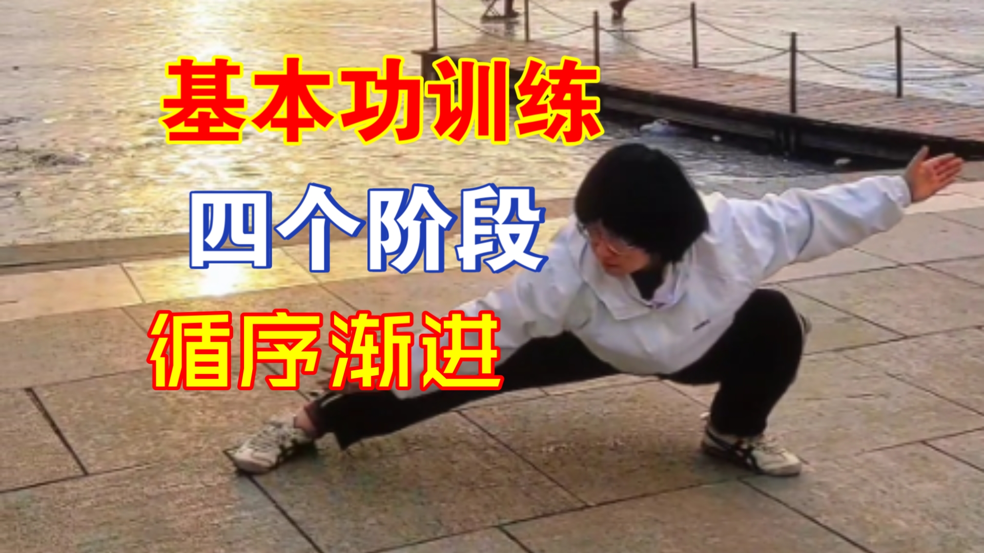 零基础练武术之基本功的进阶训练