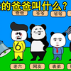 爸爸的爸爸叫什么
