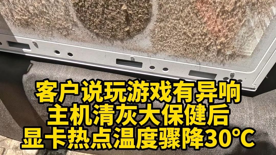 客户说玩游戏有异响，主机清灰大保健后显卡热点温度骤降30℃。