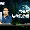 【科学公开课第六季】气候变化与我们的世界