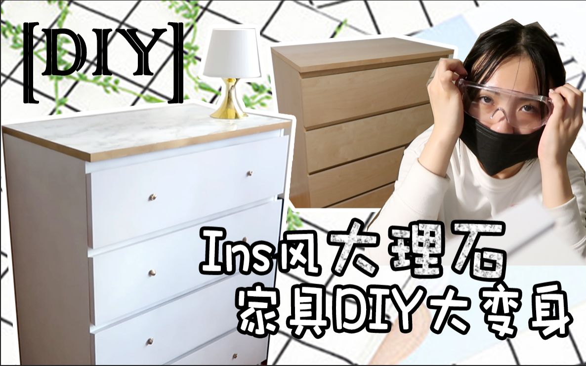 【卧室家具DIY改造】Ins风大理石家具DIY大变身 | 50刀Ikea变高定 | 家具DIY | 家具改造哔哩哔哩bilibili